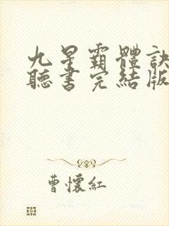 九星霸体诀免费听书完结版
