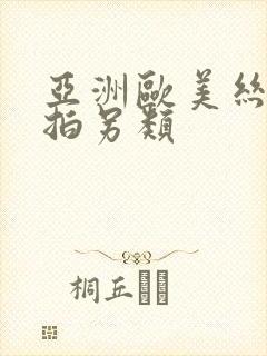 亚洲欧美丝袜自拍另类