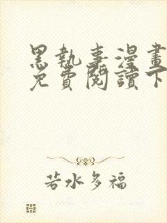 黑执事漫画完整免费阅读下拉式六漫画