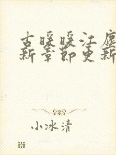 古暖暖江尘御最新章节更新时间