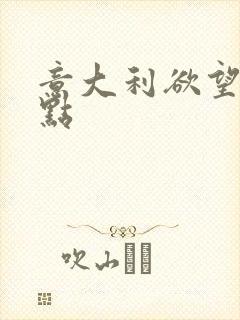 意大利欲望交叉点