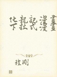 化龙记漫画免费下拉式漫画