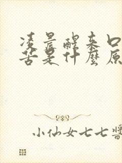 凌晨醒来口干口苦是什么原因