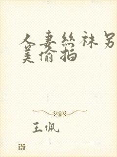 人妻丝袜另类欧美偷拍