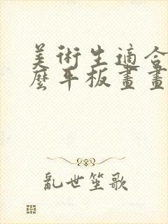 美术生适合用什么平板画画