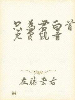 只为君白首全集免费观看