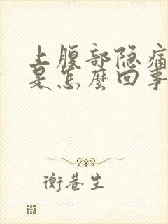 上腹部隐痛胀气是怎么回事