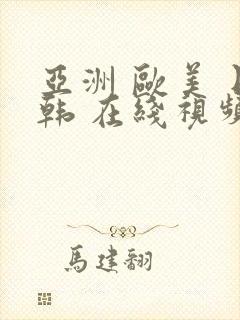 亚洲 欧美 日韩 在线视频封面