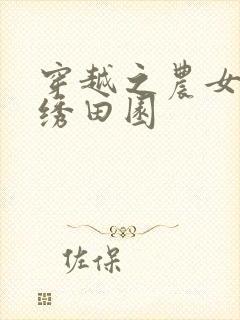 穿越之农女的锦绣田园