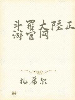 斗罗大陆正版手游官网封面