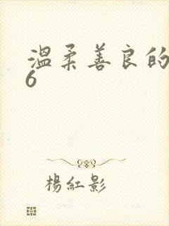 温柔善良的嫂子6