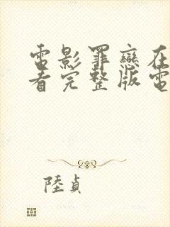 电影罪恋在线观看完整版电影高清