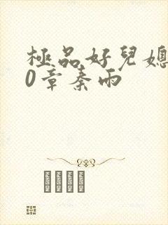 极品好儿媳130章秦雨