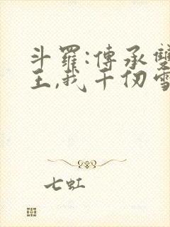 斗罗:传承双神王,我千仞雪亲弟