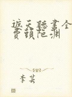 遮天听书全集免费头陀渊