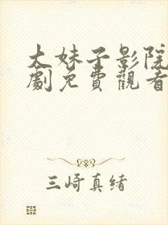 大妹子影院电视剧免费观看高清封面