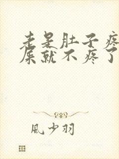 老是肚子疼拉完屎就不疼了