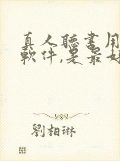 真人听书用什么软件,是最好的免费的