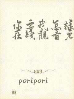 你要我怎样电影在线观看免费