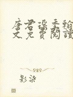 唐君瑶季翰诚全文免费阅读小说