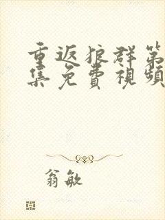 重返狼群第12集免费视频封面