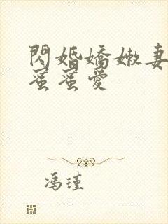 闪婚娇嫩妻小叔蜜蜜爱