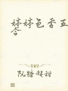 婷婷色香五月综合封面