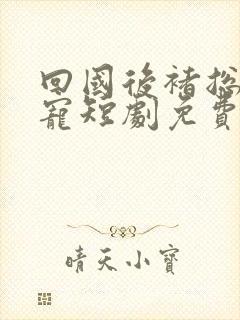 回国后褚总心尖宠短剧免费观看封面