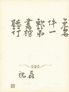 听书软件免费排行榜第一名