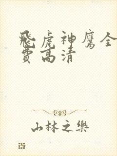 飞虎神鹰全集免费高清