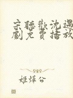 宋听欢沈遇青短剧免费播放第16集封面