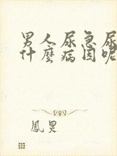 男人尿急尿频是什么病因呢