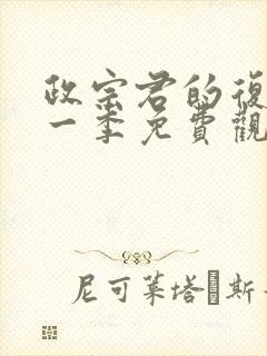 政宗君的复仇第一季免费观看