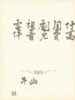 电视剧用什么软件看免费高清