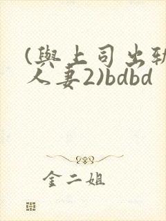 (与上司出轨的人妻2)bdbd
