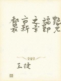 都市之福艳后宫最新章节免费阅读