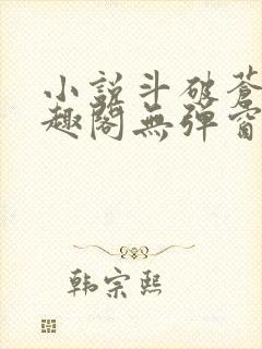 小说斗破苍穹笔趣阁无弹窗封面