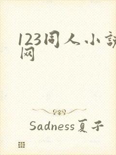 123同人小说网