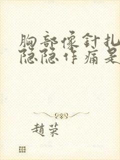 胸部像针扎一样隐隐作痛是怎么回事