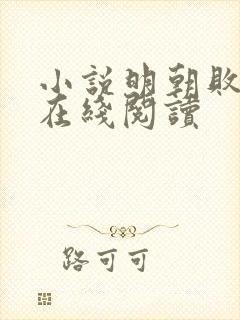 小说明朝败家子在线阅读