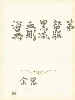 浴血黑帮第二季无删减版封面