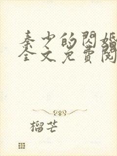 秦少的闪婚娇妻全文免费阅读