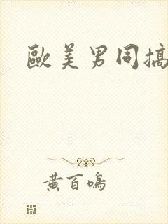 欧美男同搞基网