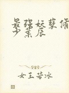 最强妖孽修真弃少叶辰