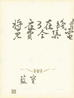 将夜3在线观看免费全集电视剧高清