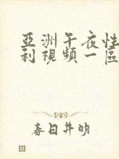 亚洲午夜性福福利视频一区二区