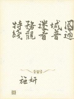 特务迷城国语在线观看普通话免费完整版