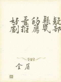 好看的悬疑电视剧推荐几部前十名