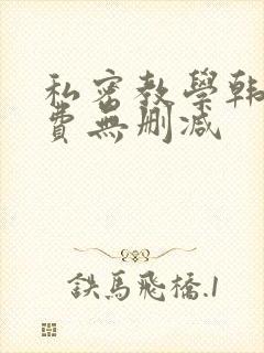 私密教学韩漫免费无删减封面
