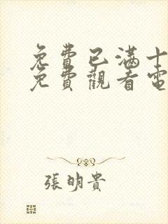 免费已满十八岁免费观看电视剧不用